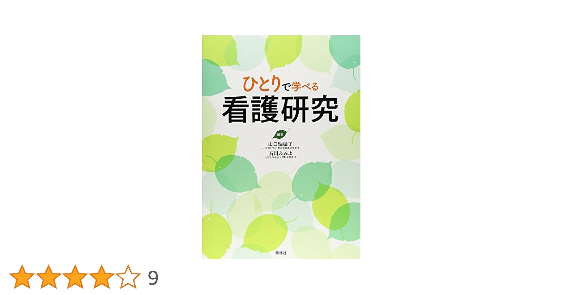 看護研究系　本 Book Selection】看護研究お助け書籍 | 編集部のページ by 日本